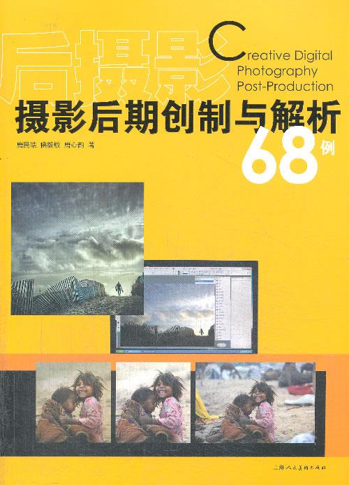 后摄影 摄影后期创制与解析68例【正版图书】