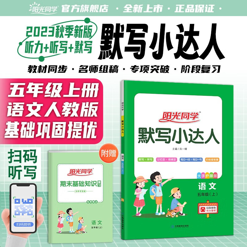 阳光同学 2023秋新版 课时优化作业数学五年级上册北师大版 数学小学五年级上册同步教材练习册一课一练课时作业本单元期中期末检测 （视频讲解 随堂检测 检测卷） 五年级上 语文 默写小达人 人教版