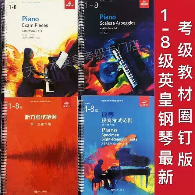 英皇钢琴考级教材1-8级作品视奏音阶听力2019-2020中文版 1-8级视奏圈装