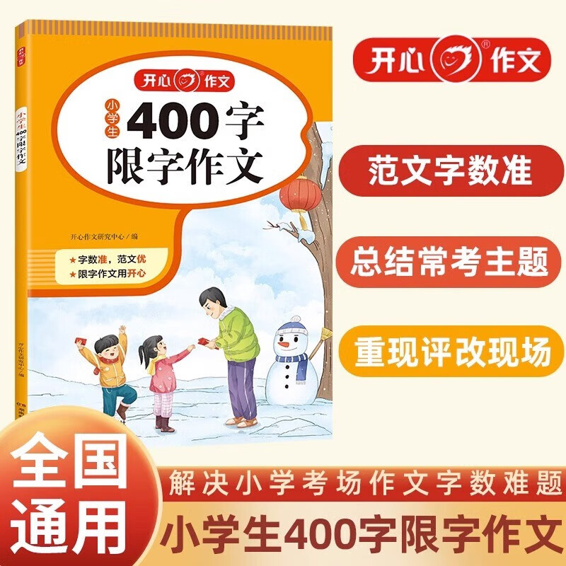 素材积累小学作文起步日记周记 【单本】开心·第2版·小学生400字限