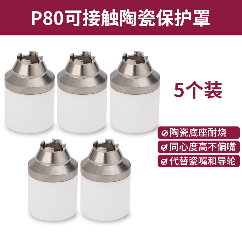等离子p80割嘴保护套配件可接触式等离子切割机割嘴手用铜保护罩 可
