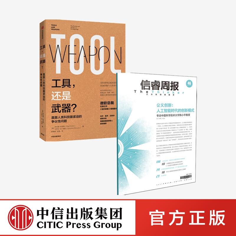 信睿周报第46期 工具还是武器 套装2册 陈小平 等著 中信出版社图书