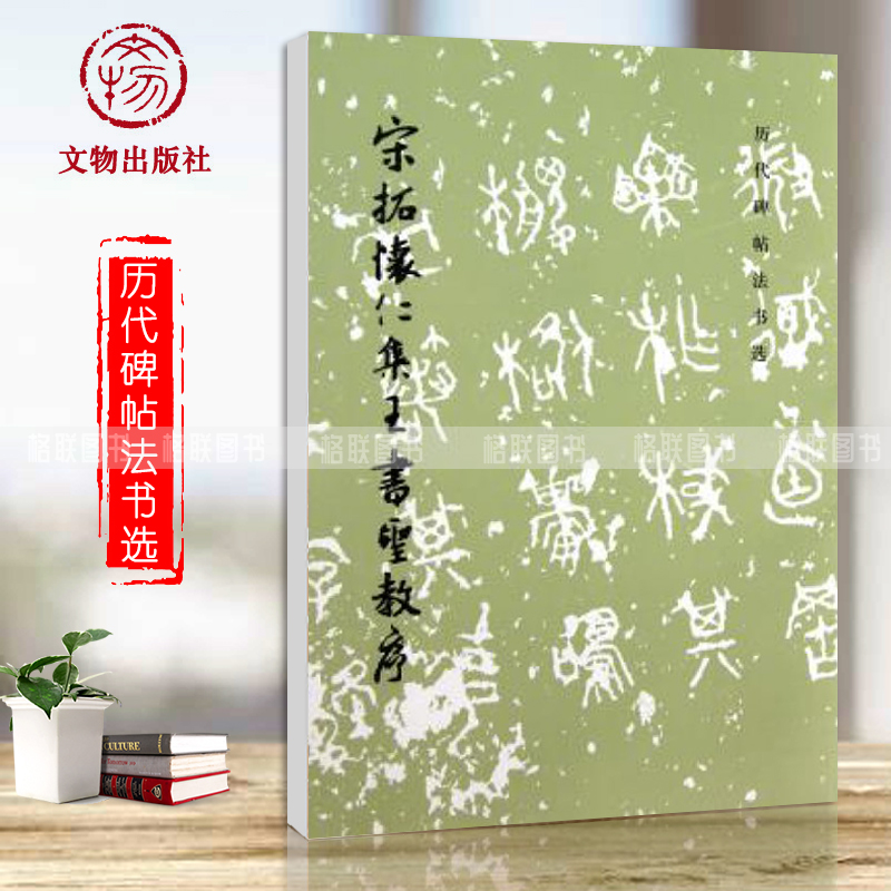 【现货速发】宋拓怀仁集王书圣教序 历代碑帖法书选 原大影印王羲之毛笔书法字帖文物出版社中国书法碑帖鉴赏临