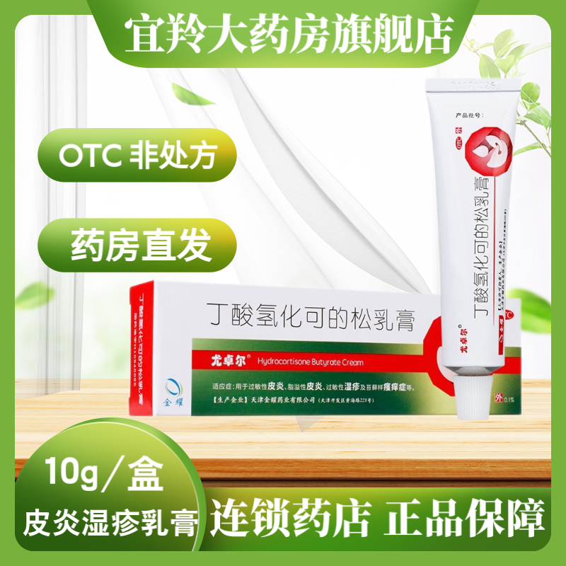 丁酸氢化可的松乳膏10g过敏脂溢性皮炎湿疹苔癣瘙痒软膏可地松可的松