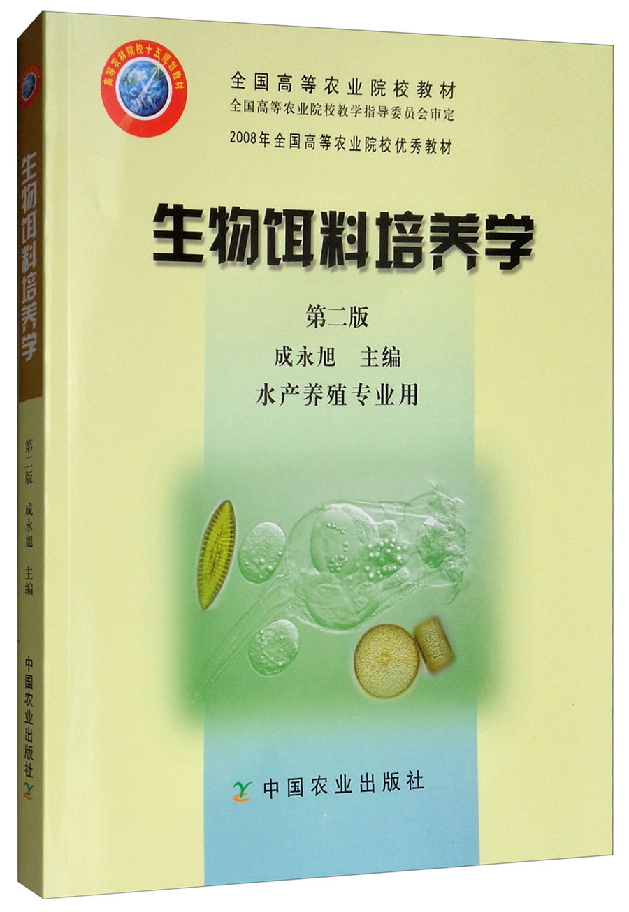 生物饵料培养学（水产养殖专业用 第2版）