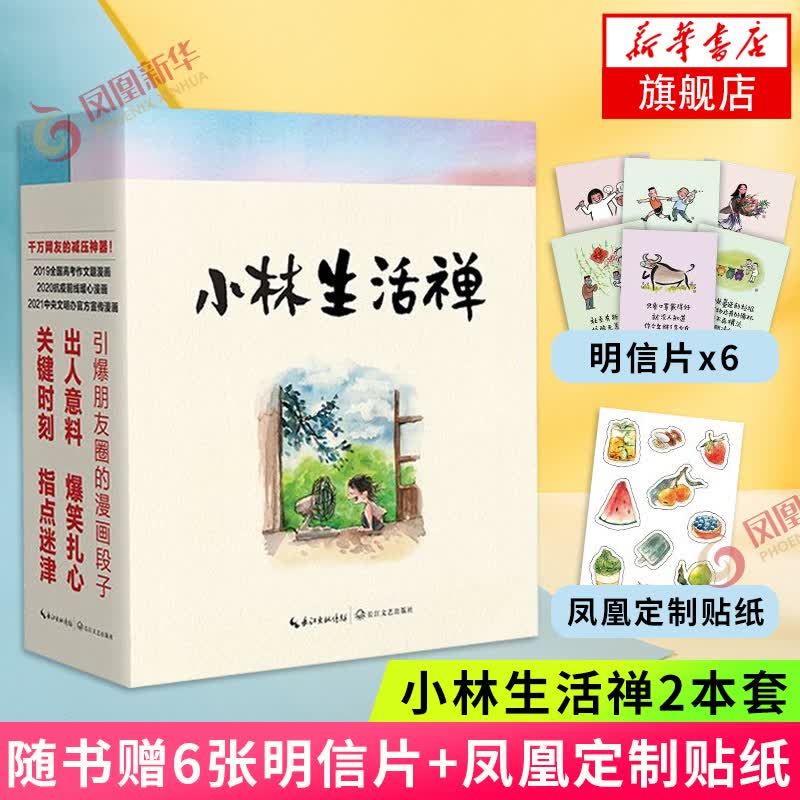 小林生活禅2本套 【随书赠6张明信片+凤凰定制贴纸】小林漫画小林生活禅 全二册 国民漫画家小林