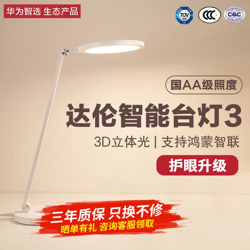 华为智选 达伦智能读写台灯3 国AA级减蓝光学生学习儿童护眼读写台灯卧室床头灯电脑桌寝室宿舍旋钮调光 达伦3 学习护眼台灯怎么看?