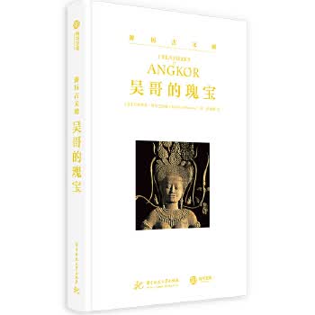 游历古文明：吴哥的瑰宝(买书赠精美卡片)