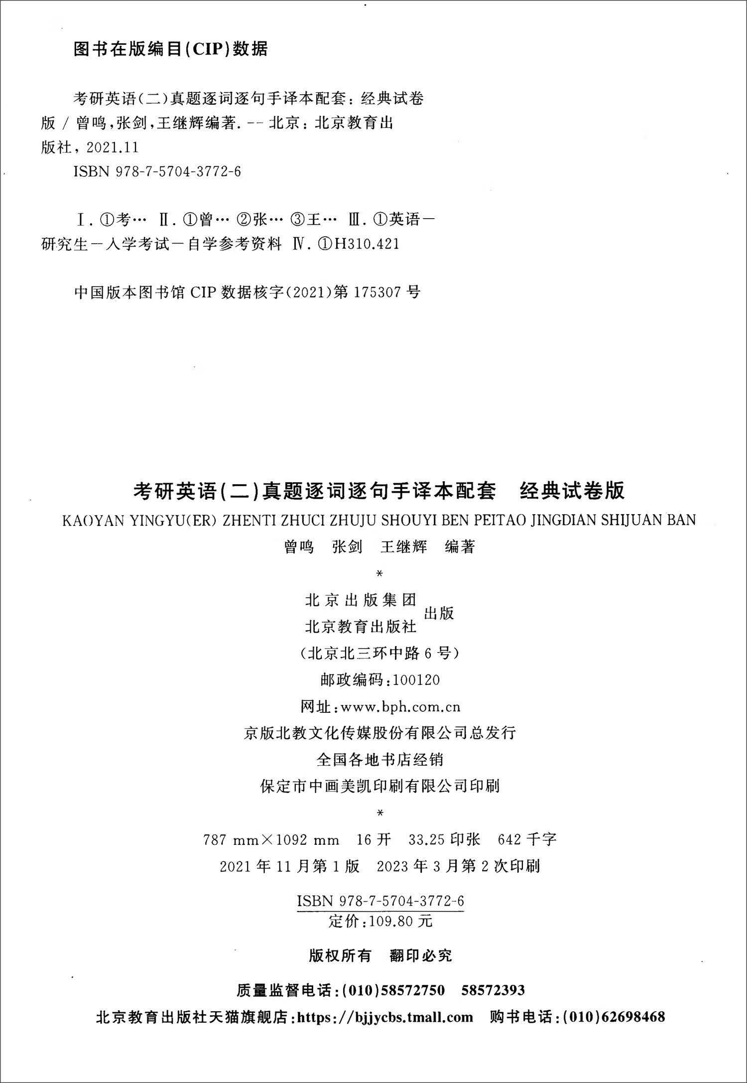 考研英语（二）真题逐词逐句手译本配套：经典试卷版详情图