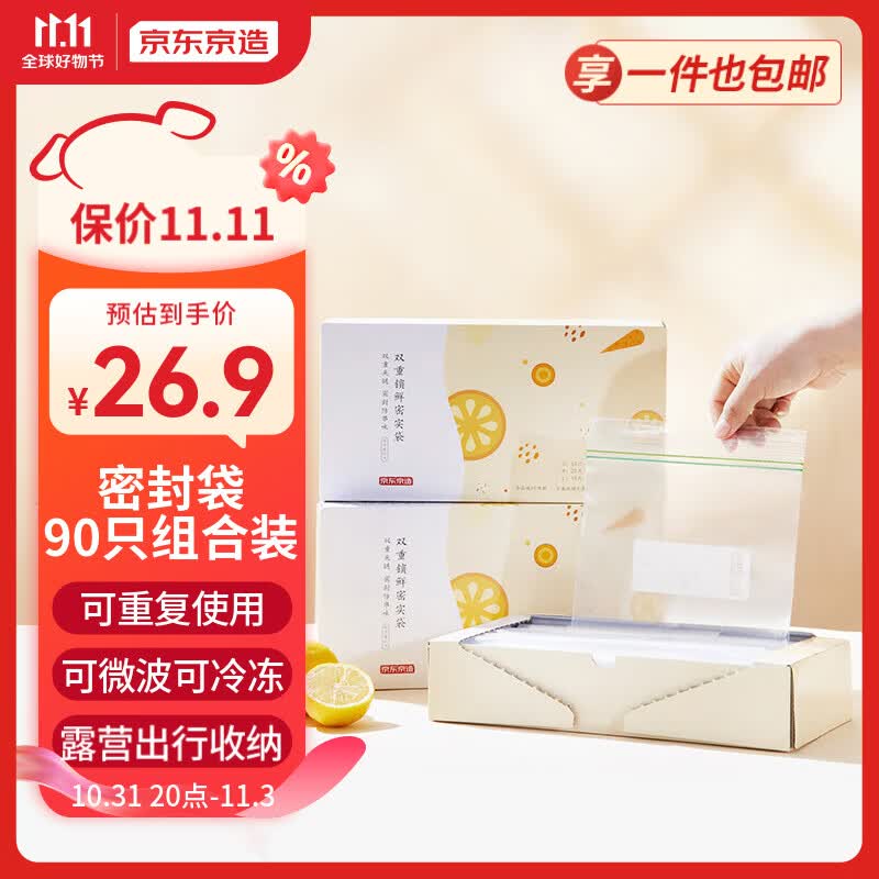 京东京造 密封袋组合装大中小号15+25+50只共90只加厚食品级保鲜袋高性价比高么？