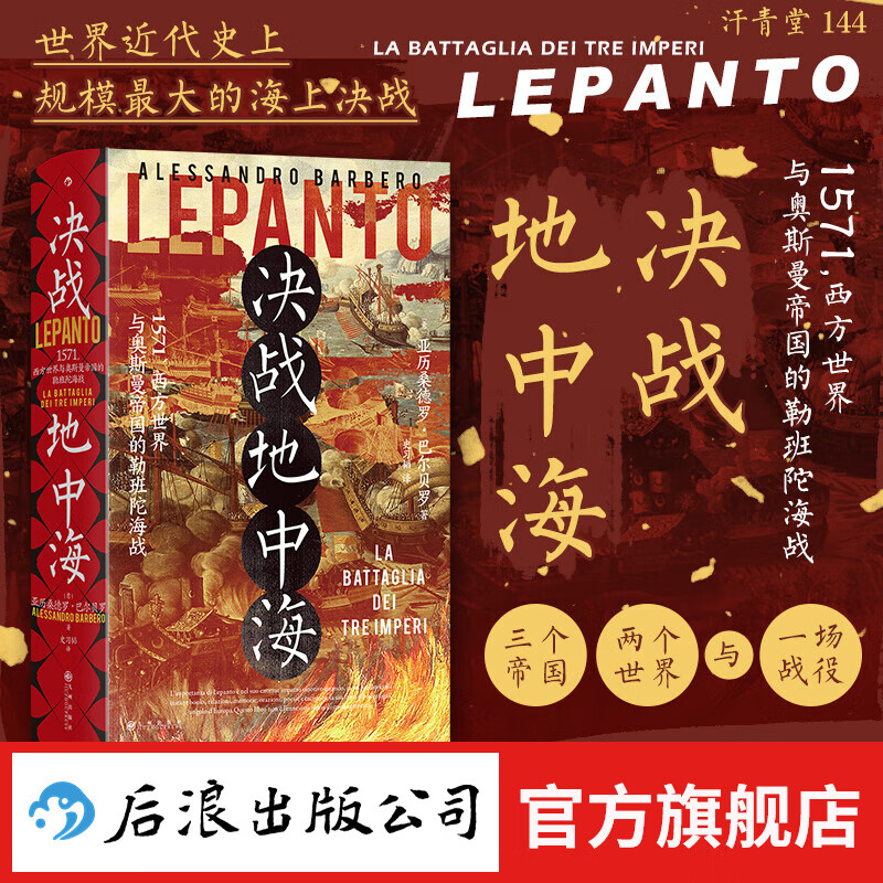 汗青堂丛书144 决战地中海 西方世界与奥斯曼帝国的勒班陀海战 世界史欧洲史 后浪正版