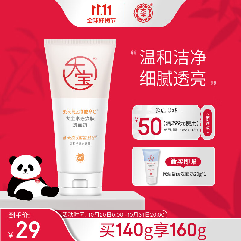 大宝水感焕肤洗面奶140g 氨基酸洁面 焕亮美白 男女敏感肌护肤品怎么看?
