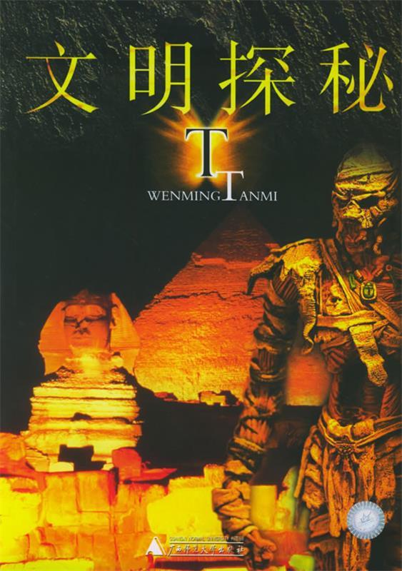 文明探秘【正版图书，放心购买】