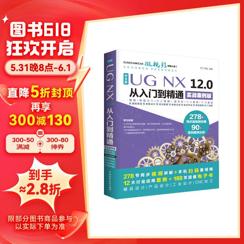 UG NX 12.0中文版从入门到精通ug nx建模曲面钣金装配工程图 有限元分析 机械设计 数控加工编程 autocad教程cad教材自学版完全自学宝典