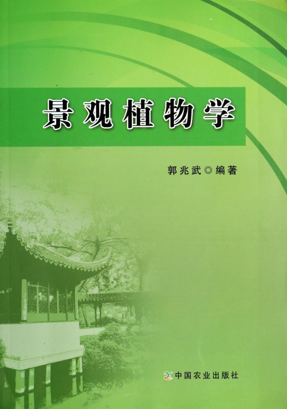 景观植物学