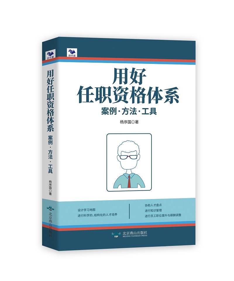 用好任职资格体系：案例.方法.工具