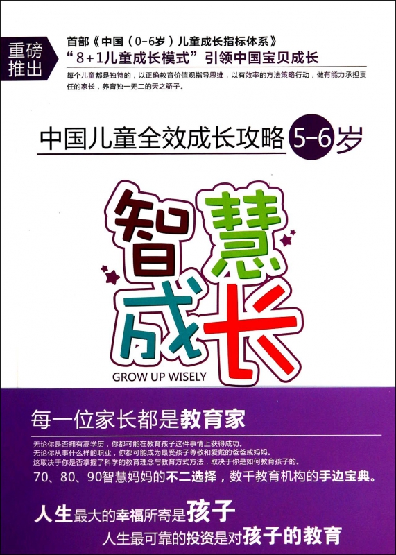 智慧成长(5-6岁)/中国儿童全效成长攻略