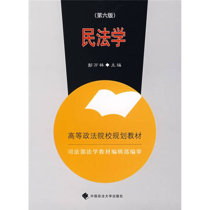 民法学9787562020868【正版好书,下单速发】