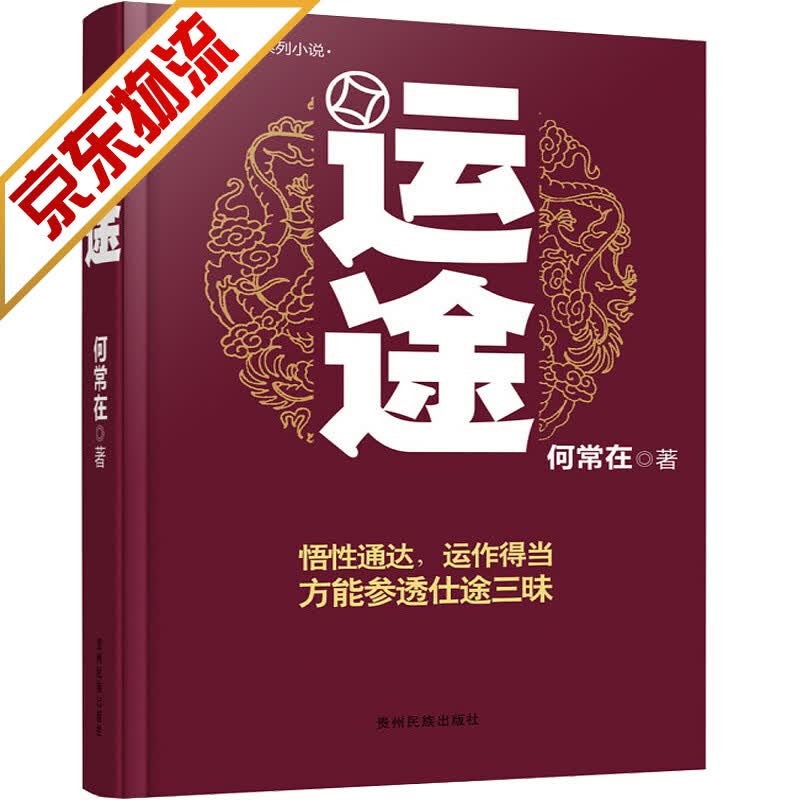 【系列自选】官场小说 运途 何常在 著