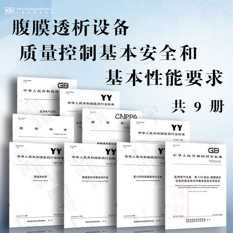 腹膜透析设备质量控制、基本安全和基本性能