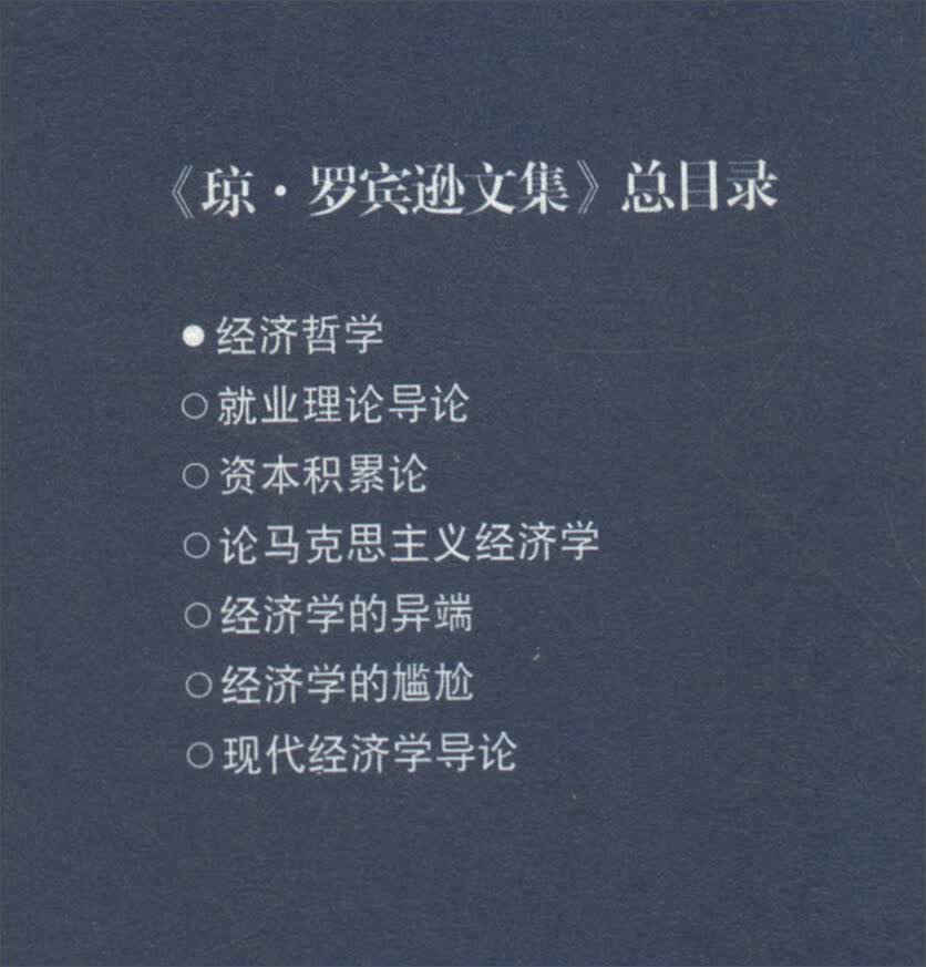 经济哲学 （精装） 53-3~9787100173803
