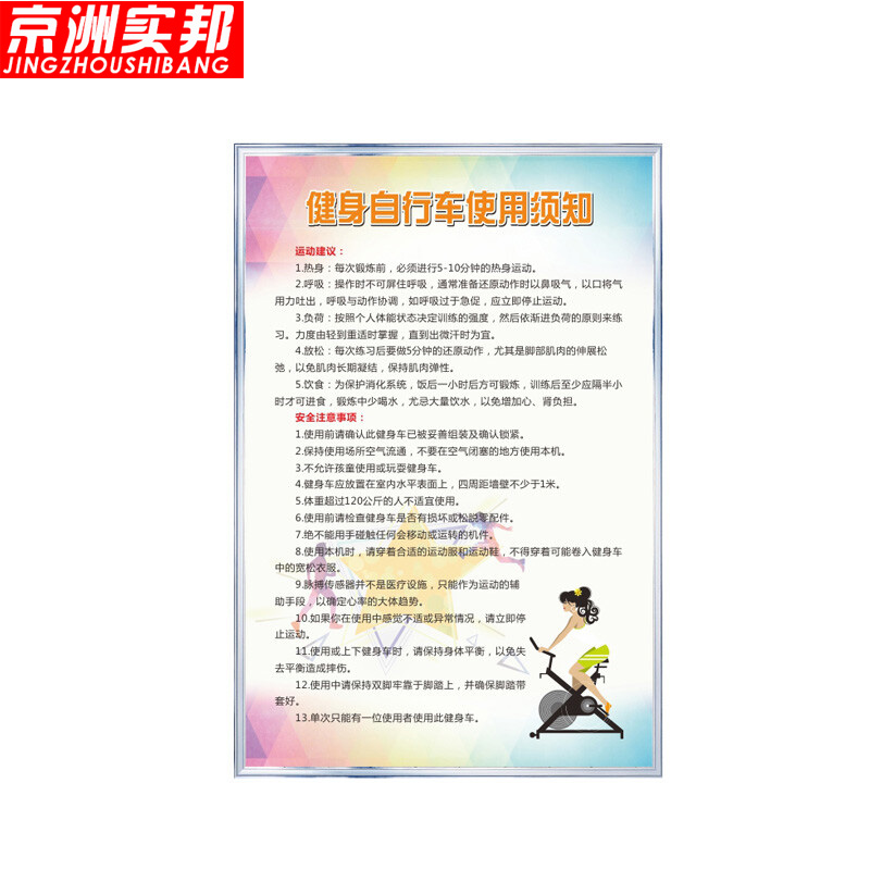 京洲实邦 宣传海报标识语警示牌【健身自行车的使用须知60*80cm】zj