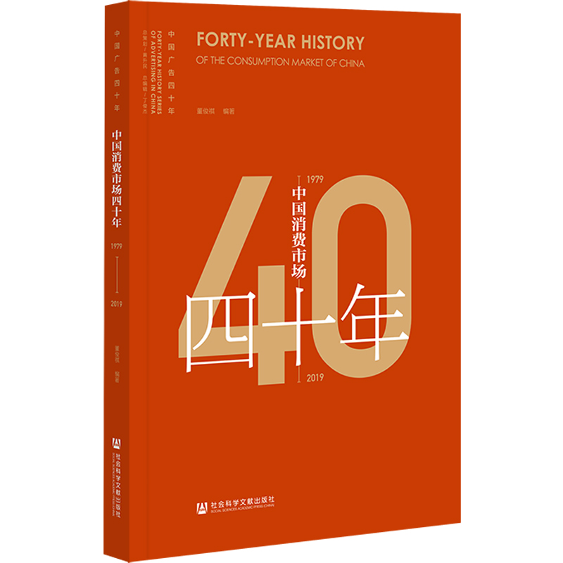 中国消费市场四十年（1979~2019）