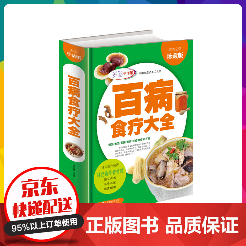 百病食疗大全（值全彩珍藏版） 中医养生书籍大全正版 食谱调理四季 家庭营养健康百科全书保【神劵专区】