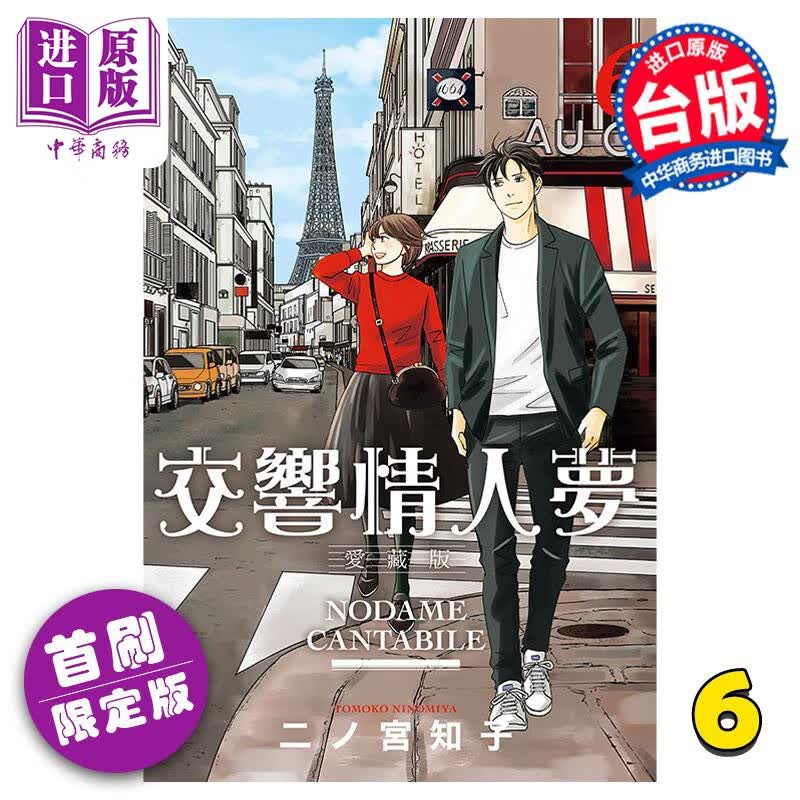 漫画 交响情人梦 爱藏版 6 首刷限定版 二ノ宫知子 台版漫画书 东立出版使用感如何?