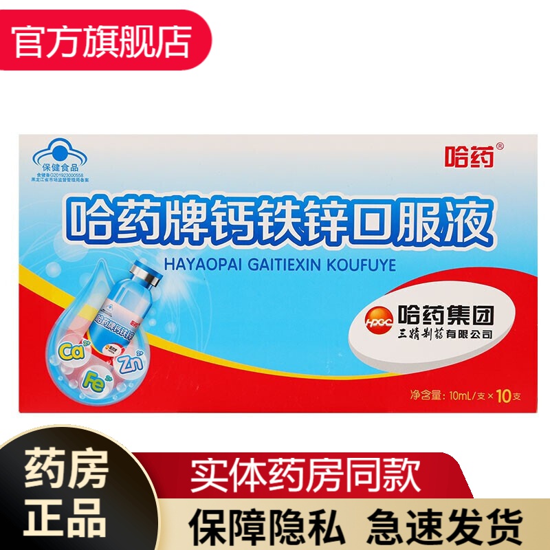 哈药牌六厂钙铁锌口服液六厂葡萄糖酸钙铁锌儿童口服液蓝瓶成人青少年