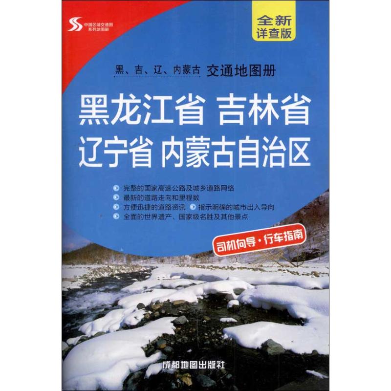 黑.吉.辽.内蒙古地图册【正版图书】