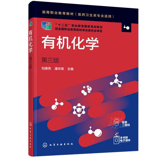 有机化学 刘德秀,潘华英 9787122