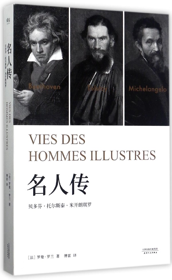 名人传(贝多芬托尔斯泰米开朗琪罗)