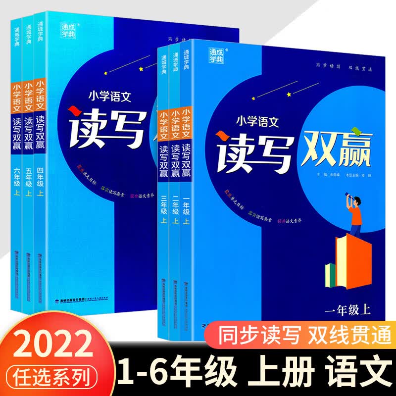 通城学典 小学语文读写双赢一二三四五六年级上册人教版 阅读理解专项训练习题阅读与写作作文辅导同步练习册能力提升测试教辅书 读写双赢 五年级上