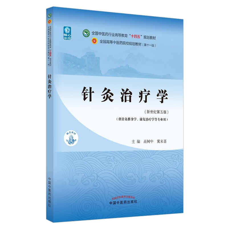 针灸治疗学 高树中 翼来喜 新世纪第五5版 全国中医药行业高等教育十四五规划教材第十一版 书籍 中国中医药出版社怎么样,好用不?