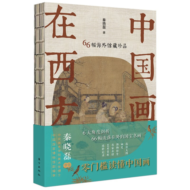 中国画在西方：66幅海外馆藏珍品