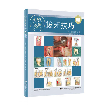 拔牙技巧 (日)堀之内康文 9787559114891 辽宁科学技术出版社