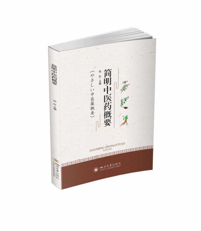 简明中医药概要