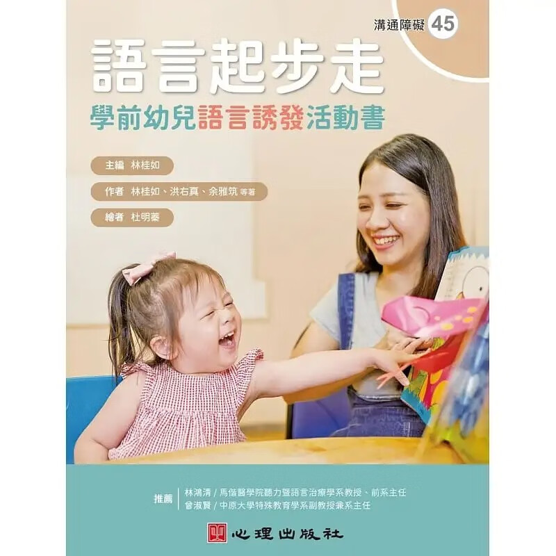 预订台版 语言起步走 学前幼儿语言诱发活动书 心理出版 林桂如 幼儿语言发展学习书籍