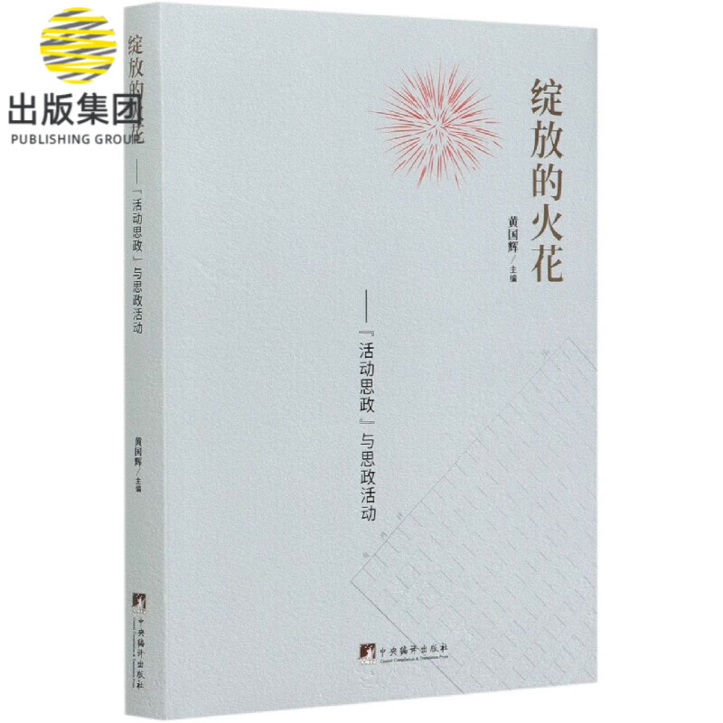 绽放的火花--活动思政与思政活动(精)