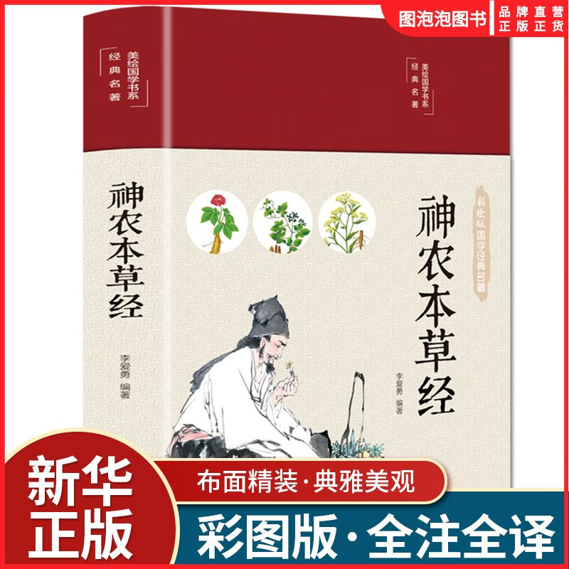 神农本草经 无删减完整版同款疏读辑注译释中医古籍非人民卫生出版社药物图解中医药学典藏彩色图鉴实用