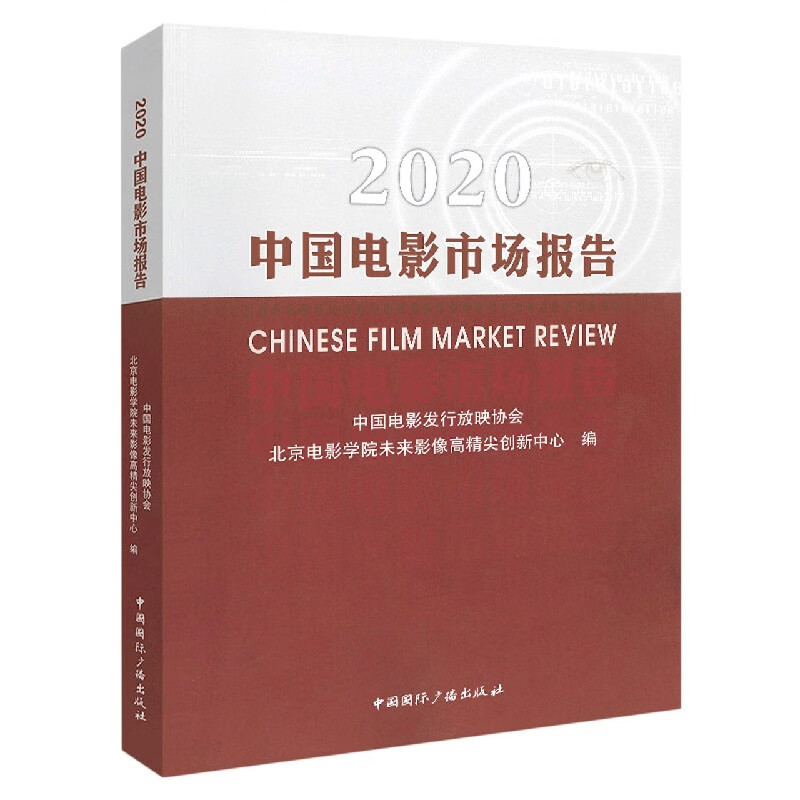 2020中国电影市场报告