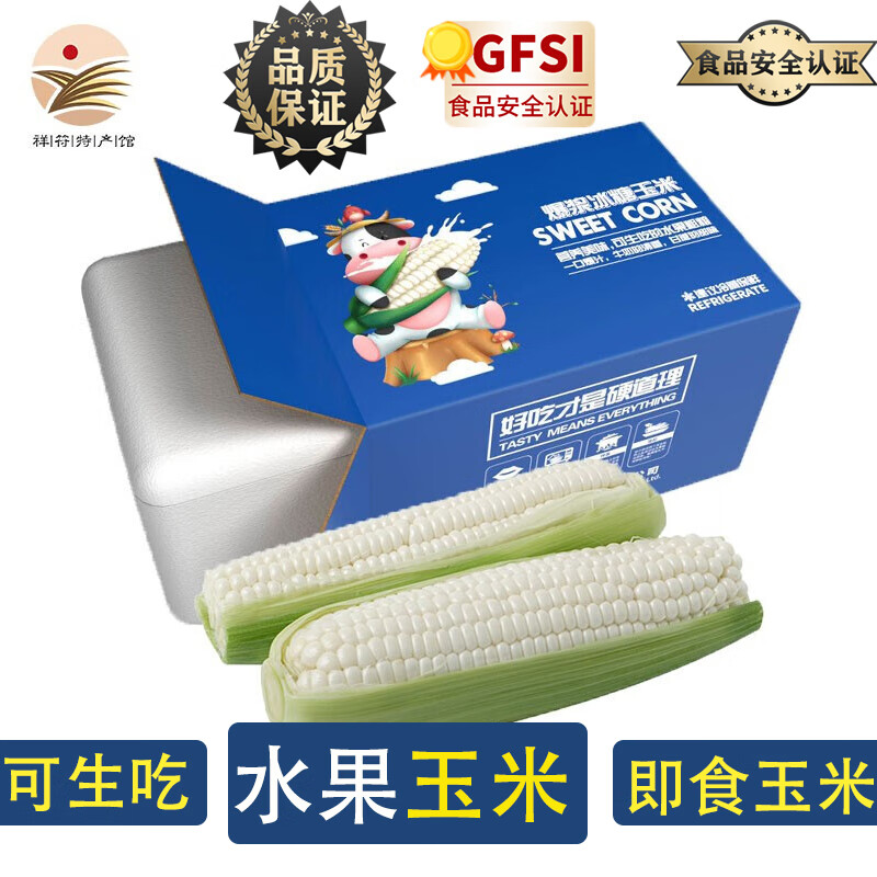 精选牛奶玉米礼盒 1斤 4斤(6-8个)真空包装礼盒