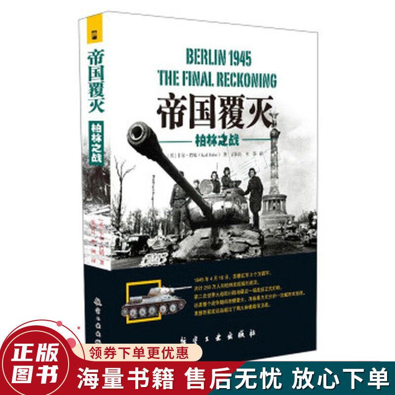帝国覆灭：柏林之战