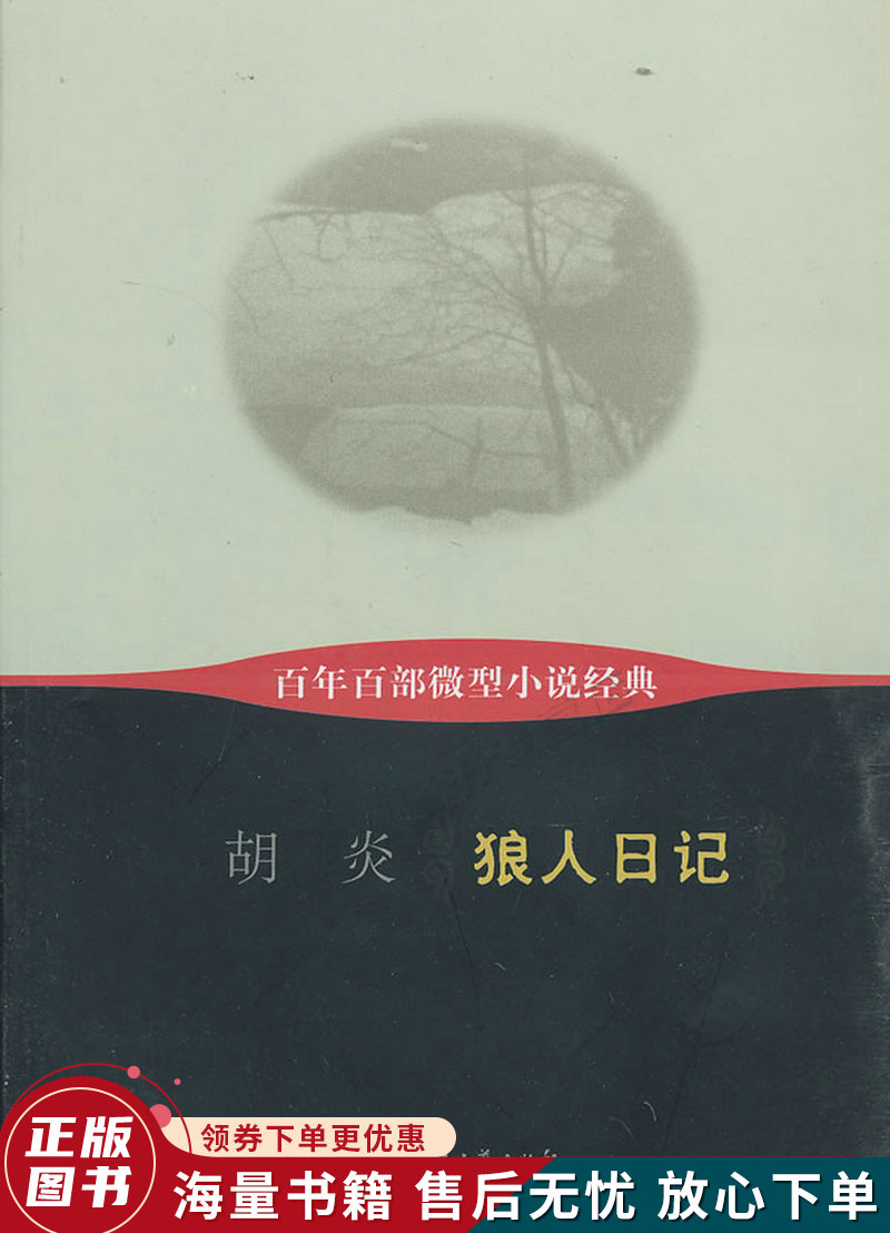 百年百部微型小说经典:狼人日记