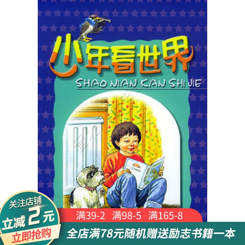 少年看世界
