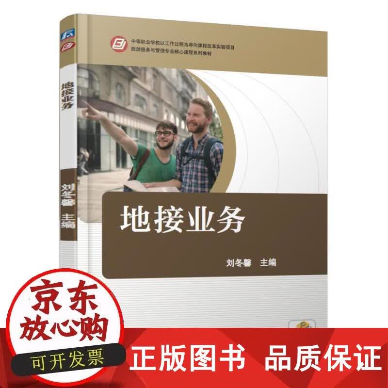 地接业务 刘冬馨 9787111555254