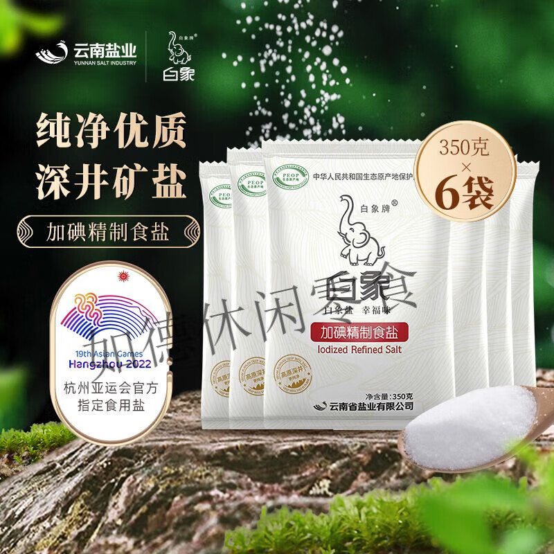 白象云南牌加碘精制食用盐350g*6食用盐家用细盐井矿盐含碘盐巴 加碘