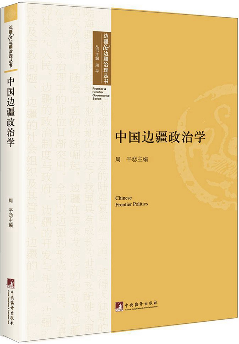 中国边疆政治学