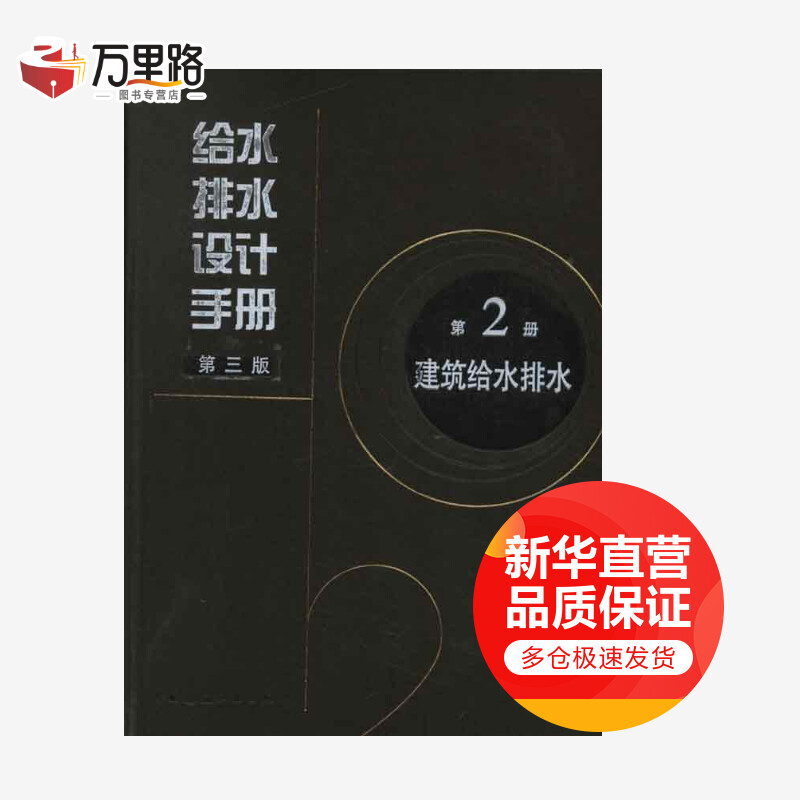 给水排水设计手册(第2册建筑给水排水第3版)